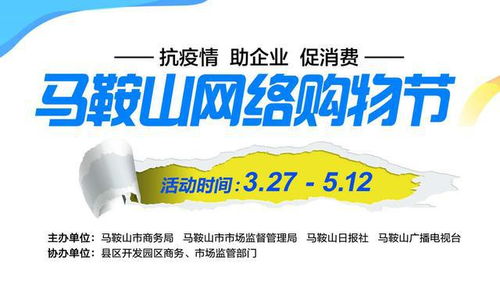 抗疫情 助企業(yè) 促消費(fèi) 馬鞍山網(wǎng)絡(luò)購(gòu)物節(jié)熱潮洶涌