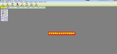 天意通用企業(yè)進銷存管理系統(tǒng) v5.2官方版 高效銷售管理軟件詳解與下載指南